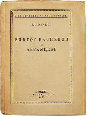Лобанов В.М. Виктор Васнецов в Абрамцеве / О-во изучения русской усадьбы. М.: Издание О.И.Р.У., 1928.